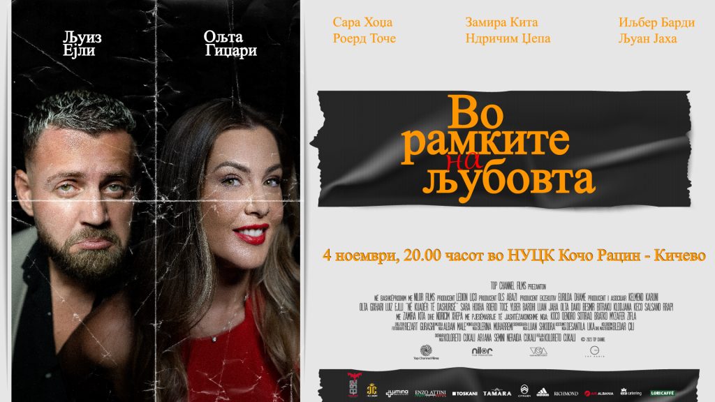 Премиера на филмот “Во рамките на љубовта“ во режија на Колорето Цукалит Премиера на филмот “Во рамките на љубовта“ во режија на Колорето Цукалит